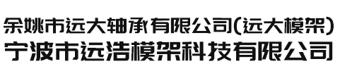 寧波市遠浩模架科技有限公司